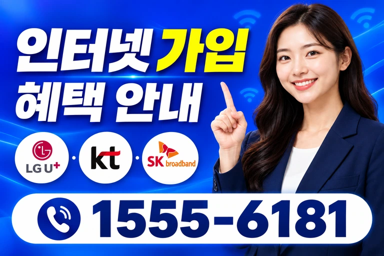 동해시 묵호동 인터넷 가입 혜택 안내
