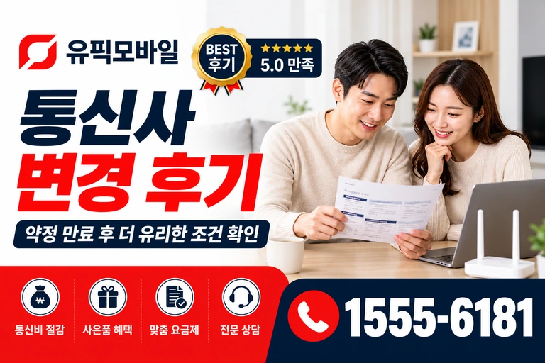 동해시 묵호동 통신사 변경 후기