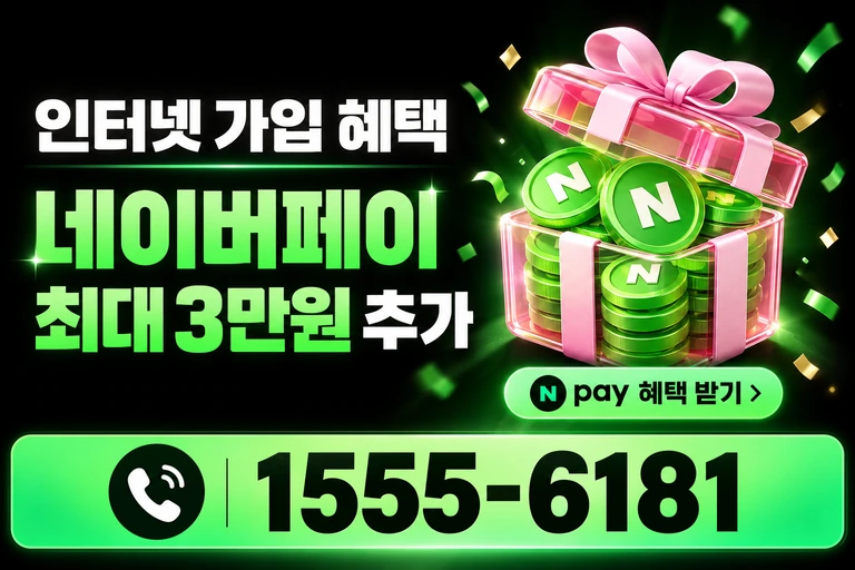 동해시 묵호동 네이버페이 최대 3만원 추가 혜택