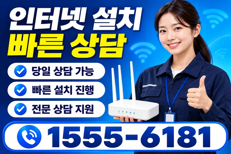 동해시 묵호동 인터넷 설치 빠른 상담