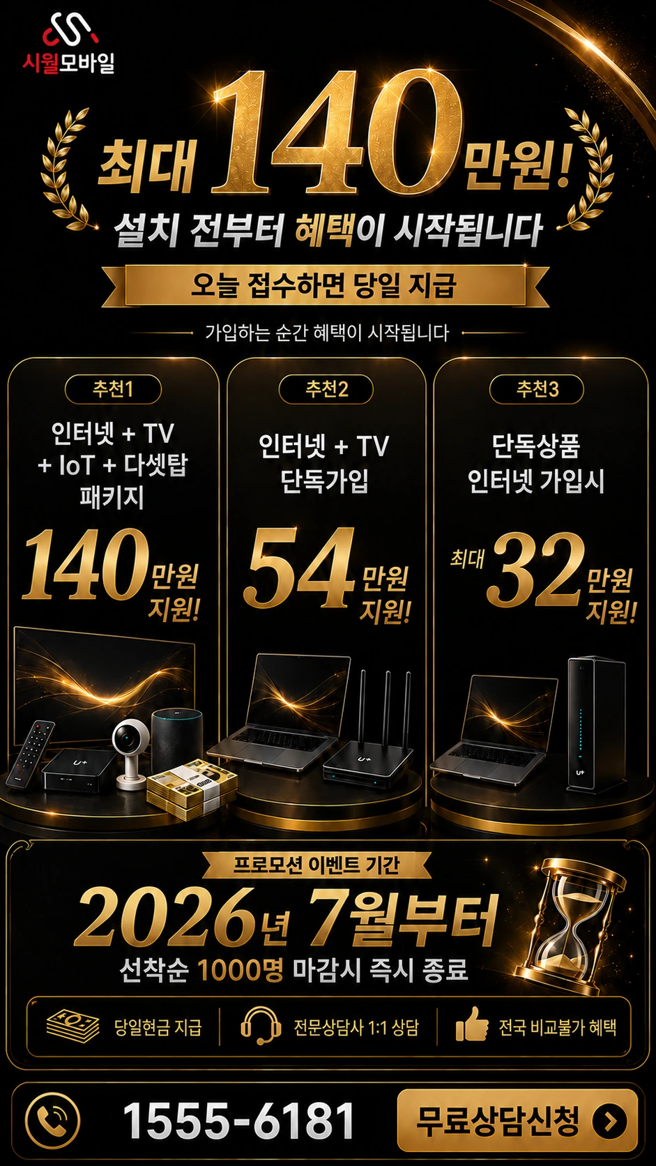 정읍시 고부면 인터넷 TV 상품별 지원 혜택 안내